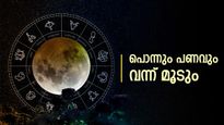 പൊന്നും പണവും വന്ന് മൂടും.. ഈ രാശിക്കാര്‍ക്ക് ഇന്ദ്രദേവനെ പോലെ വാഴാം, ഇന്ദ്രയോഗം തുടങ്ങി