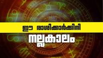 ഇന്ന് മുതല്‍ ഒരുമാസത്തേക്ക് ഈ രാശിക്കാരുടെ നല്ലകാലം; നിങ്ങളുമുണ്ടോ?