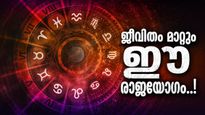 രാജയോഗം എന്നാല്‍ ഇതാണ്..! ആഗ്രഹിച്ചതെന്തും നടക്കും, പൊന്നും പണവും കൈയിലേക്ക്