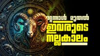 നിധികുംഭം കൈയിലേക്ക് വരുന്നു.. ഇതാണോ നിങ്ങളുടെ രാശി? മറ്റന്നാളോടെ ജീവിതം മാറിമറിയും