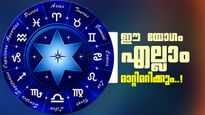 അതിശക്തമായ ഷഡാഷ്‌ടകയോഗം രൂപപ്പെടുന്നു; ഈ രാശിക്കാർ ആഗ്രഹിച്ചതെല്ലാം നടക്കും, മംഗള കർമ്മങ്ങൾക്ക് സാധ്യത!