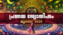ദീർഘകാലത്തെ പ്രണയം തകർന്ന് പോകാൻ സാധ്യത, അപ്രതീക്ഷിതമായി പുതിയ പ്രണയം മൊട്ടിടും, പ്രണയജ്യോതിഷഫലം