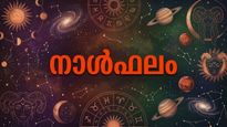 നാള്‍ഫലം: ചതി, വഞ്ചന എന്നിവ പ്രത്യേകം ശ്രദ്ധിക്കണം, പ്രതീക്ഷിക്കാത്ത ചിലരില്‍ നിന്നു വിഷമങ്ങളുണ്ടാകും 