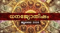 ധനജ്യോതിഷം: ഈ രാശിക്ക് അപൂർവ്വ സമൃദ്ധിയോഗം,  സ്ഥാനക്കയറ്റവും ശമ്പളവര്‍ദ്ധനവും, പുതിയ ഫ്ളാറ്റ് വാങ്ങും