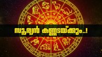 സൂര്യന്റെ നോട്ടത്തിൽ വെണ്ണീറാവും; ഈ രാശിക്കാർ സൂക്ഷിക്കണം, വിവാഹം മുടങ്ങും, പണം നഷ്‌ടമാവും..!