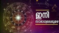 ഇന്ന് മുതല്‍ ഈ രാശിക്കാര്‍ക്ക് തിരിഞ്ഞുനോക്കേണ്ട.. രാജകീയ ജീവിതത്തിന് തുടക്കം