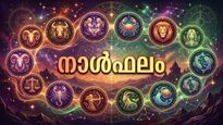 നാൾഫലം: വിദേശത്തുനിന്നും ധനസഹായം, പുതിയ ചില വസ്തുക്കള്‍ അധീനതയില്‍ വരും, ഇന്റർവ്യൂവിൽ വിജയം