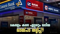 കൊച്ചി കേന്ദ്രീകരിച്ച് 700 കോടിയുടെ വൻ ബാങ്ക് വായ്പ കൊള്ള; തട്ടിപ്പ് സംഘത്തിന്റെ കെണി ഇങ്ങനെ! 