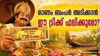 ഈ ട്രിക്ക് ഉപയോഗിച്ചാല്‍ 30 കോടി കൂടെ പോരുമോ? 2014 മുതല്‍ ഓണം ബംപറടിച്ചത് ഈ ടിക്കറ്റുകള്‍ക്ക്