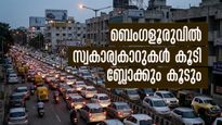 ബെംഗളൂരുവില്‍ രജിസ്റ്റര്‍ ചെയ്ത സ്വകാര്യകാറുകള്‍ 25 ലക്ഷം! ജൂണില്‍ മാത്രം 80000! പിന്നെങ്ങനെ ബ്ലോക്ക് തീരും?