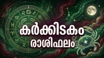 കർക്കിടകം രാശിഫലം: സാമ്പത്തിക ഇടപാടുകളിൽ ജാഗ്രത വേണം, വഞ്ചനയ്ക്ക് സാധ്യത, കുടുംബത്തിൽ സന്തോഷം