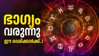 ദേവശയനി ഏകാദശി വരുന്നു; ഈ രാശിക്കാരെ തേടി സ്ഥാനക്കയറ്റം, ലോട്ടറി എടുത്താൽ അടിക്കാൻ സാധ്യത!