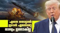 തയ്യാറായി 1000 മിസൈലുകൾ; എന്നെ തൊട്ടാൽ ഇറാൻ ചാമ്പലാകുമെന്ന് ട്രംപിന്റെ ഭീഷണി