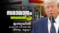 ഇറാനുമായുള്ള സമാധാന കരാർ അവസാനിച്ചതായി ട്രംപ്! ഇന്ത്യയിൽ ഇന്ധനവില വീണ്ടും കുതിച്ചുയരാൻ സാധ്യത