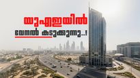 യുഎഇയിൽ വേനലിന്റെ കാഠിന്യം കൂടും; ജമ്രത് അൽ ഖൈത്ത് തുടങ്ങി, താപനില 47 ഡിഗ്രി സെൽഷ്യസ് വരെ..!
