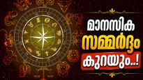 സവിശേഷമായ ദ്വിദ്വാദശ യോഗം; പുതിയ വാഹനം അല്ലെങ്കിൽ വസ്‌തു വാങ്ങാം, ബോണസ് കിട്ടും, ഈ രാശിക്കാരോ?
