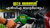 ഇ20 ഇന്ധനം ഉപയോഗിക്കാൻ ആഗ്രഹിക്കുന്നില്ലെന്ന് 52.5 ശതമാനം എൻഡിഎ വോട്ടർമാരും; കേന്ദ്രത്തിന് മുന്നറിയിപ്പോ? 
