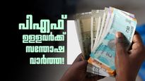 8 കോടി പിഎഫ് വരിക്കാർക്ക് ലോട്ടറി; പലിശപ്പണം അക്കൗണ്ടിലേക്ക് പറന്നെത്തും! കേന്ദ്ര അനുമതിയായി 