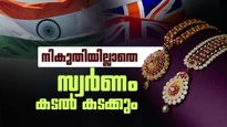 സ്വര്‍ണം കയറ്റി അയക്കാന്‍ നികുതി വേണ്ട! ഇന്ത്യ-യുകെ സമഗ്ര സാമ്പത്തിക വ്യാപാര കരാര്‍ പ്രാബല്യത്തില്‍