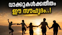 മനസിന് മറയില്ല, സ്നേഹത്തിന് അതിരില്ല; ഏവർക്കും സൗഹൃദ ദിന ആശംസകൾ നേരാം, അൽപ്പം ചരിത്രമറിയാം