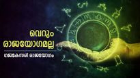 അമ്പമ്പോ.. ഗജകേസരി രാജയോഗം പടിവാതില്‍ക്കല്‍! ഈ രാശിക്കാരുടെ തലവര തെളിഞ്ഞു