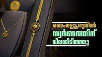 ബെംഗളൂരുവില്‍ സ്വര്‍ണം താഴേക്ക്.. ഗ്രാമിന് 10000 ത്തില്‍ താഴും? പണിക്കൂലിയടക്കം ആഭരണവില അറിയാം