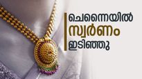 ചെന്നൈയിൽ സ്വർണ വിലയിൽ ഇന്ന് വൻ ഇടിവ്; 4000 രൂപ കൂടി ഇടിഞ്ഞാൽ പവൻ 1 ലക്ഷത്തിന് താഴേക്ക്
