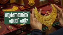സ്വര്‍ണം വീണു... ഡോളറിന് വന്‍ കുതിപ്പ്; ഇന്നലെ കൂടിയ പൊന്ന് വില ഇന്ന് താഴേക്ക്!