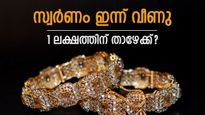 സ്വർണം ഇന്ന് തകർന്നു; ആഭരണപ്രേമികൾക്ക് ആശ്വാസം.. പവൻ വില 90,000ത്തിലേക്കോ?