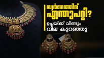 സ്വര്‍ണം വീണ്ടും വീണു; ഇന്ന് രണ്ടാംതവണ വിലക്കുറവ്, ഉച്ചയ്ക്ക് ശേഷമുള്ള പവന്‍-ഗ്രാം വില