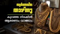 സ്വര്‍ണവില കുറഞ്ഞു; 84880 രൂപയ്ക്ക് 18 കാരറ്റ് 1 പവന്‍ വാങ്ങാം, ഇന്നത്തെ പവന്‍, ഗ്രാം വില അറിയാം