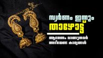 സ്വര്‍ണവില ഇന്നും കുറഞ്ഞു; ആഭരണം വാങ്ങുന്നുണ്ടോ? 87000 രൂപയ്ക്കും സ്വര്‍ണം കിട്ടും