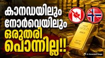 ഒരുതരി പൊന്ന് പോലും സൂക്ഷിക്കാതെ കാനഡയും നോര്‍വെയും, എല്ലാം വിറ്റഴിച്ചു; കാരണമിത്