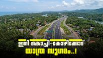 ഇനി കോഴിക്കോട് നിന്ന് കൊച്ചിയിലേക്കുള്ള യാത്ര എളുപ്പമാവും; എൻഎച്ച് 66 തൃശൂരിൽ 94 ശതമാനം ജോലികളും തീർന്നു