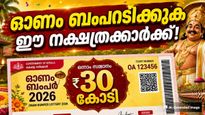 ഓണം ബംപറിലെ 30 കോടി ലഭിക്കുക ഈ നക്ഷത്രക്കാര്‍ക്ക്; ഗ്രഹനിലയില്‍ ഉച്ചിയില്‍ സൗഭാഗ്യം!!