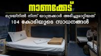 നാണക്കേട്; ട്രെയിനിൽ നിന്ന് യാത്രക്കാർ അടിച്ചുമാറ്റിയത് 104 കോടിയുടെ ബെഡ്ഷീറ്റുകളും ടവലുകളും! 