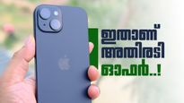 ആപ്പിളിന് കൊടുക്കാം കൈയ്യടി; അത്രയ്ക്കും ഓഫറല്ലേ ഐഫോൺ 15ന് തന്നത്, ഒറ്റയടിക്ക് ലാഭം 23000 രൂപയോ?