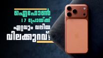 12,000 രൂപയുടെ വൻ വിലക്കുറവ്! ഐഫോൺ 17 പ്രോ വാങ്ങാൻ ഇതിലും നല്ല സമയം ഇനി വരില്ല 