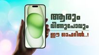 ഐഫോൺ 15ന്റെ ഡിസ്‌കൗണ്ട് കേട്ടാൽ ആരും ഞെട്ടും; വില 50,000 രൂപയിൽ താഴെയെത്തുമോ? ഓഫർ അറിയാം