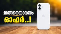 ആപ്പിളിന്റെ ഒരു കാര്യമേ; ഐഫോൺ 16യുടെ ഓഫർ കേട്ടാൽ ആരും വാങ്ങിപ്പോവും, 13,410 രൂപ ലാഭമോ?