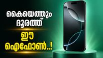 ആപ്പിളാണ് മറക്കരുത്; ഐഫോൺ 16 പ്ലസ് കിട്ടും ഇത്രയും കിടിലൻ ഓഫറോടെ..! എത്ര രൂപ മുടക്കണം?