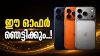 ഐഫോൺ 17 പ്രോയുടെ വിലക്കുറവ് പൊളിച്ചല്ലോ; ഒറ്റയടിക്ക് 8000 രൂപ വരെ ലാഭിക്കാം..! അന്തിമ വില എത്ര?