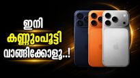 ആപ്പിളിന്റെ ഒരു കാര്യമേ; ഐഫോൺ 17 പ്രോ വാങ്ങാൻ കൊതിച്ചവർക്ക് ഇതാണ് പറ്റിയ സമയം, 5410 രൂപ കുറയും?