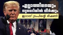 ഒറ്റ വെടിയില്‍ എല്ലാത്തിനേയും തീര്‍ക്കും; ഇറാന്‍ ജനത വിലപിക്കവെ ട്രംപിന്റെ ഭീഷണി, മുജ്തബ എവിടെ?
