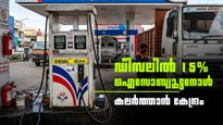 പെട്രോളിന് പിന്നാലെ ഡീസലിലും പരീക്ഷണം; 15% ഐസോബ്യൂട്ടനോള്‍ കലര്‍ത്താന്‍ കേന്ദ്രം