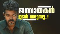 ആരാധകരുടെ കാത്തിരിപ്പിന് അവസാനം; വിജയ്‌യുടെ ജനനായകൻ ജൂലൈ 24ന് റിലീസ് ചെയ്യും? മാറ്റങ്ങൾ വരുത്തി