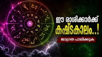 വ്യാഴം അസ്‌തമിക്കുന്നു; എട്ടിന്റെ പണി ഈ രാശികൾക്ക്, വാഹനം ഓടിക്കുമ്പോൾ സൂക്ഷിക്കുക, കടം വാങ്ങരുത്!