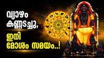 വ്യാഴത്തിന്റെ മാറ്റവും അത് വരുത്തുന്ന വിനയും; ഈ രാശിക്കാർക്ക് കഷ്‌ടകാലം, സാമ്പത്തികമായി വൻ നഷ്‌ടം!
