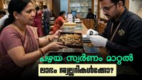 പഴയ സ്വര്‍ണം മാറ്റിയെടുക്കുന്നത് ശരിക്കും നഷ്ടമോ? നേട്ടം മുഴുവന്‍ ജ്വല്ലറികള്‍ക്ക്; സംഭവിക്കുന്നത് ഇത്