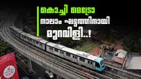 കൊച്ചി മെട്രോ നാലാം ഘട്ടം; ഫോർട്ട് കൊച്ചി, മട്ടാഞ്ചേരി, തോപ്പുംപടി ഉൾപ്പെടുത്താൻ ആവശ്യം ശക്തമാവുന്നു